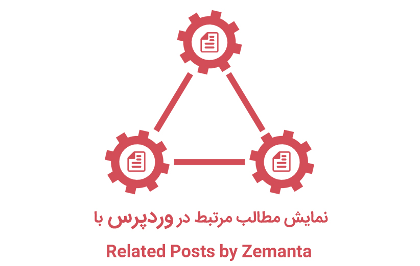 نمایش مطالب مرتبط در وردپرس با Related Posts by Zemanta