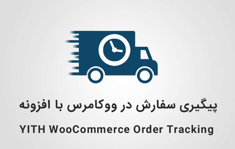 پیگیری سفارش در ووکامرس با افزونه YITH WooCommerce Order Tracking