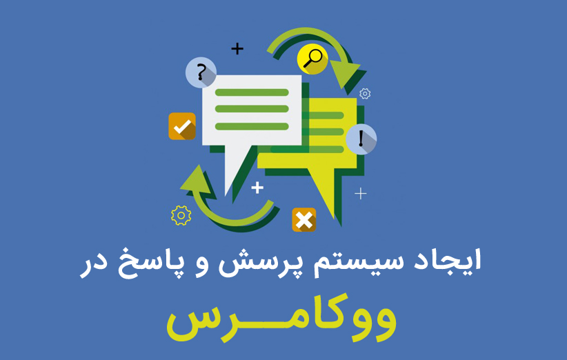 سیستم پرسش و پاسخ در ووکامرس با افزونه WooCommerce Product FAQs